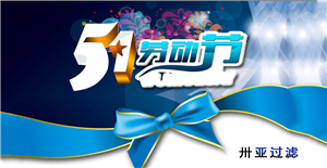 卅亞五一勞動(dòng)節(jié)放假通知！