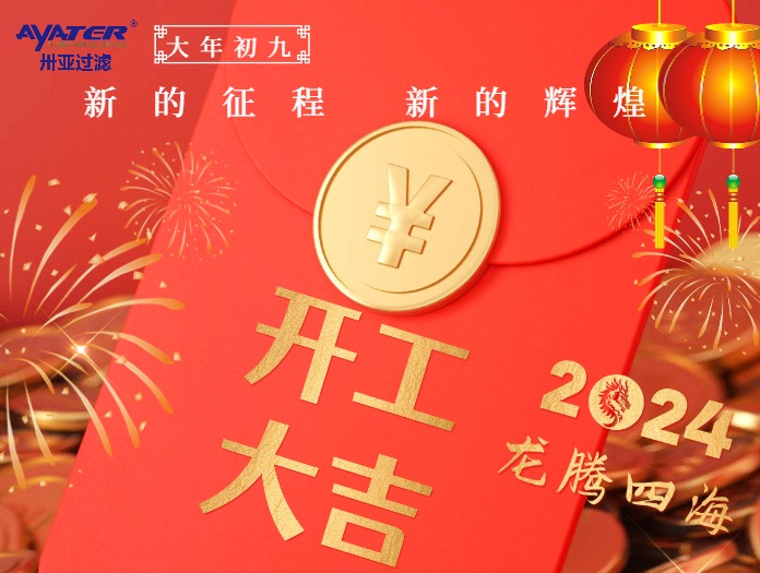 卅亞過濾|正月初九開工大吉！