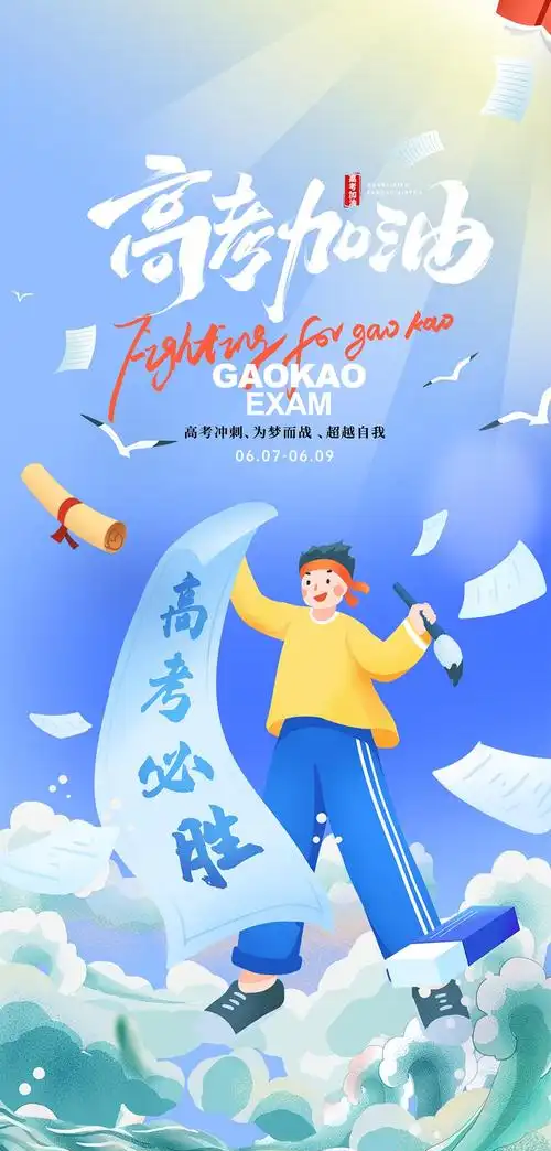 奔赴星辰|高考加油！
